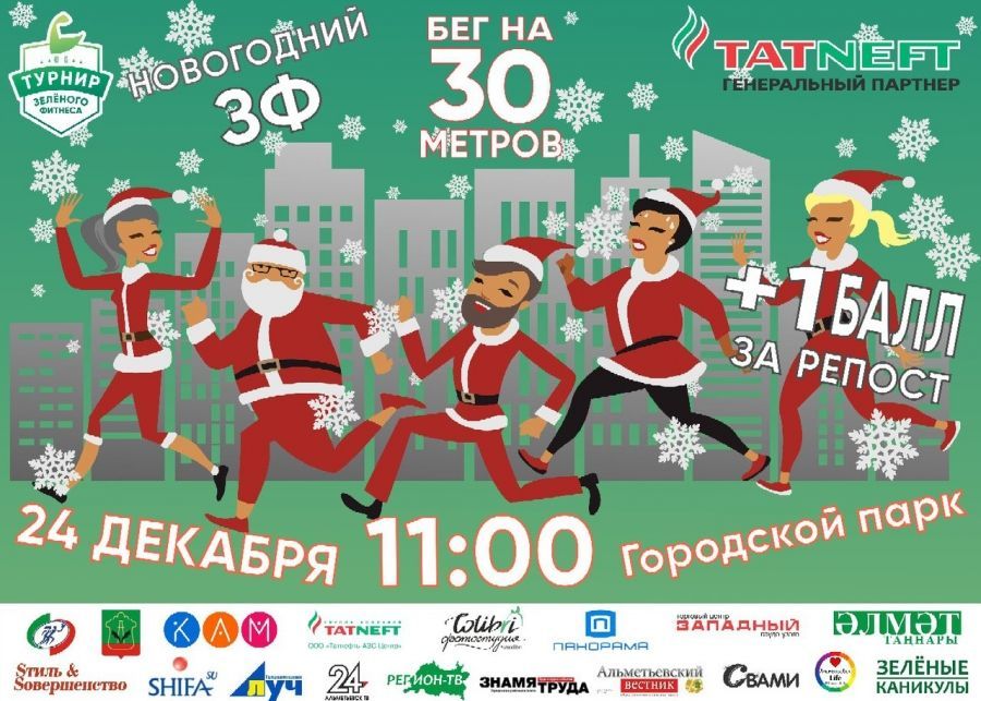 В Альметьевске пройдет новогодний турнир «Зеленого фитнеса»