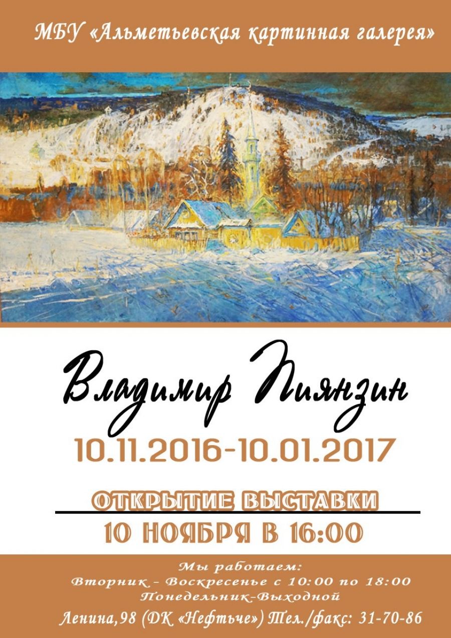 Выставка картин Владимира Пиянзина открывается в Альметьевске
