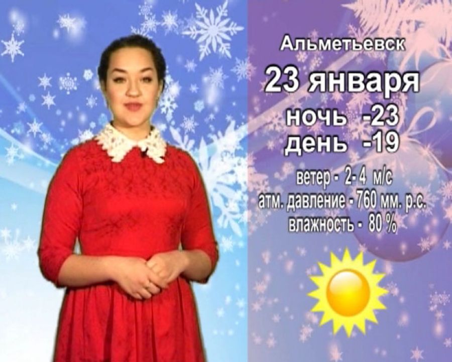 Прогноз погоды на завтра, 23 января от телекомпании "Альметьевск ТВ"