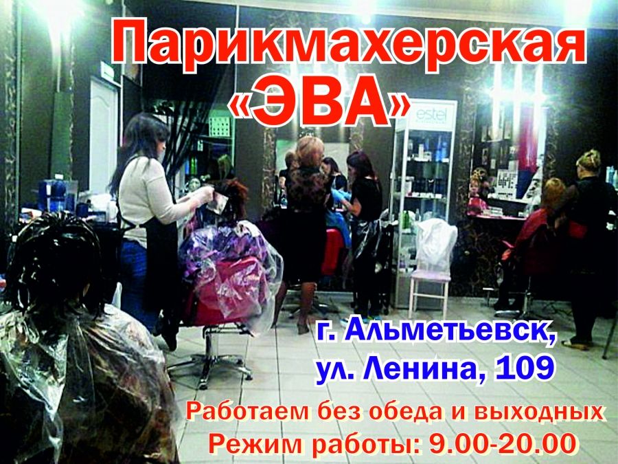 Жителей Альметьевска приглашает парикмахерская «ЭВА»