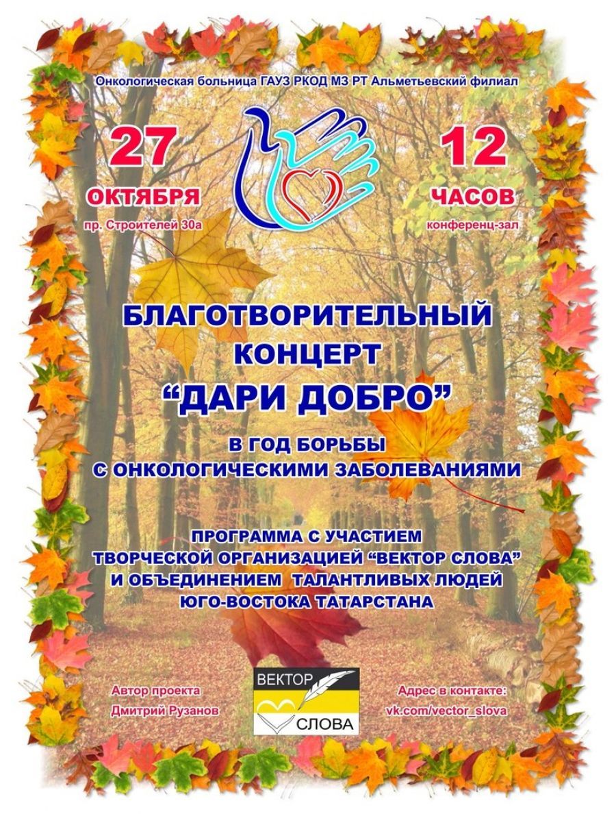 Благотворительный концерт «Дари добро» пройдет в Альметьевске