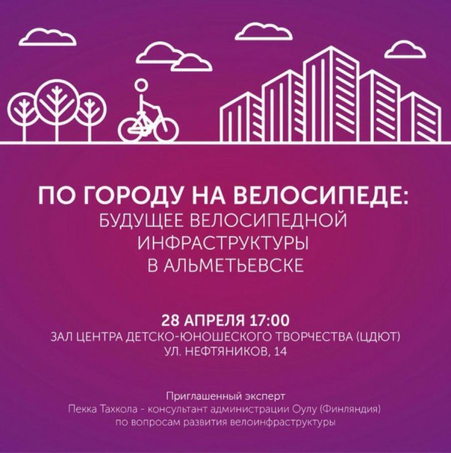 В Альметьевске пройдет проектный семинар на тему велосипедной инфраструктуры