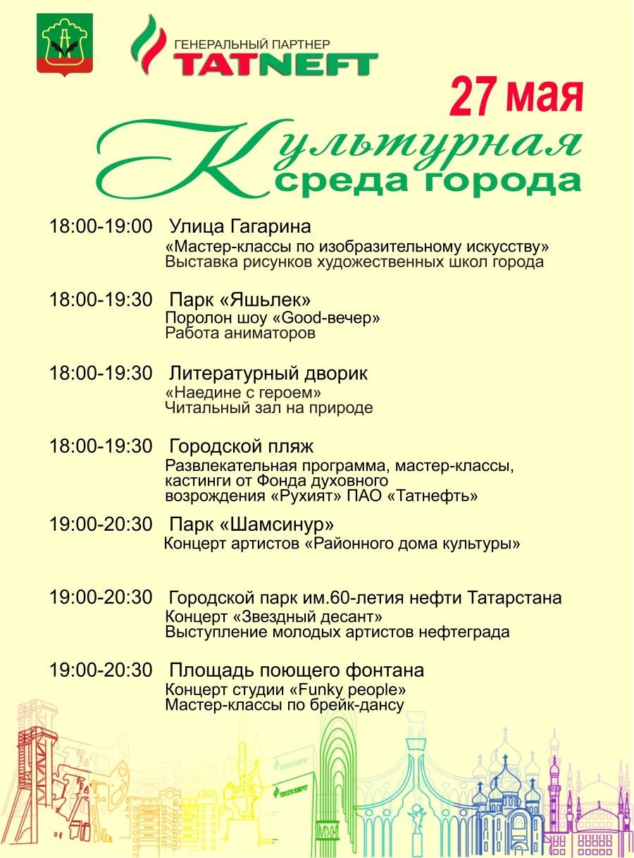 27 мая "Культурная среда" приглашает жителей и гостей Альметьевска
