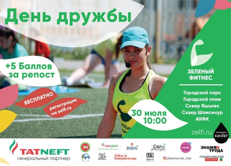 «Зеленый фитнес» приглашает альметьевцев отметить День дружбы