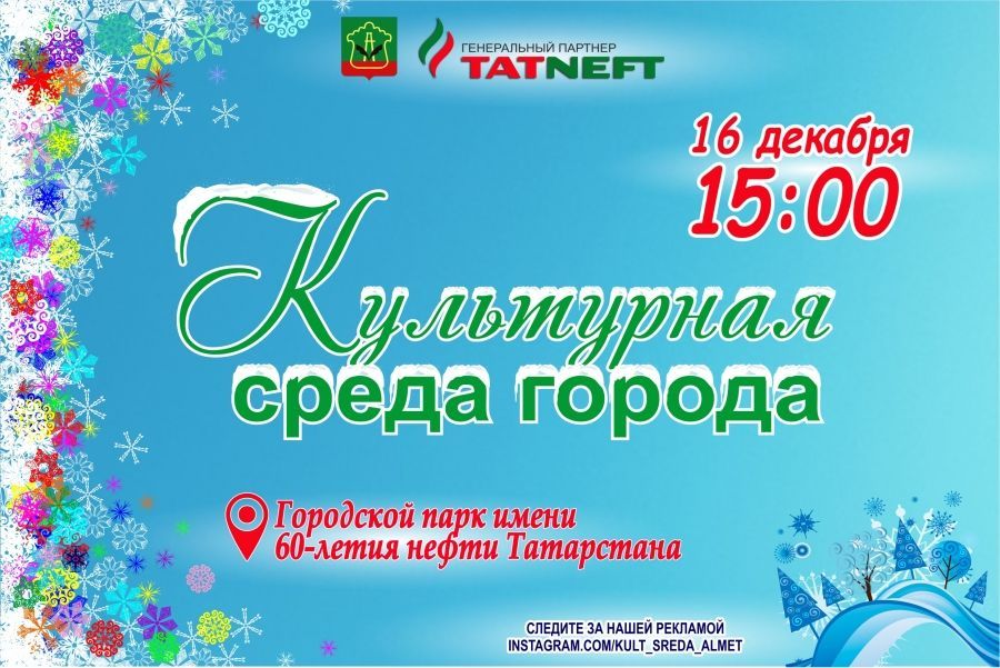 «Зимняя культурная среда» откроется в Альметьевске