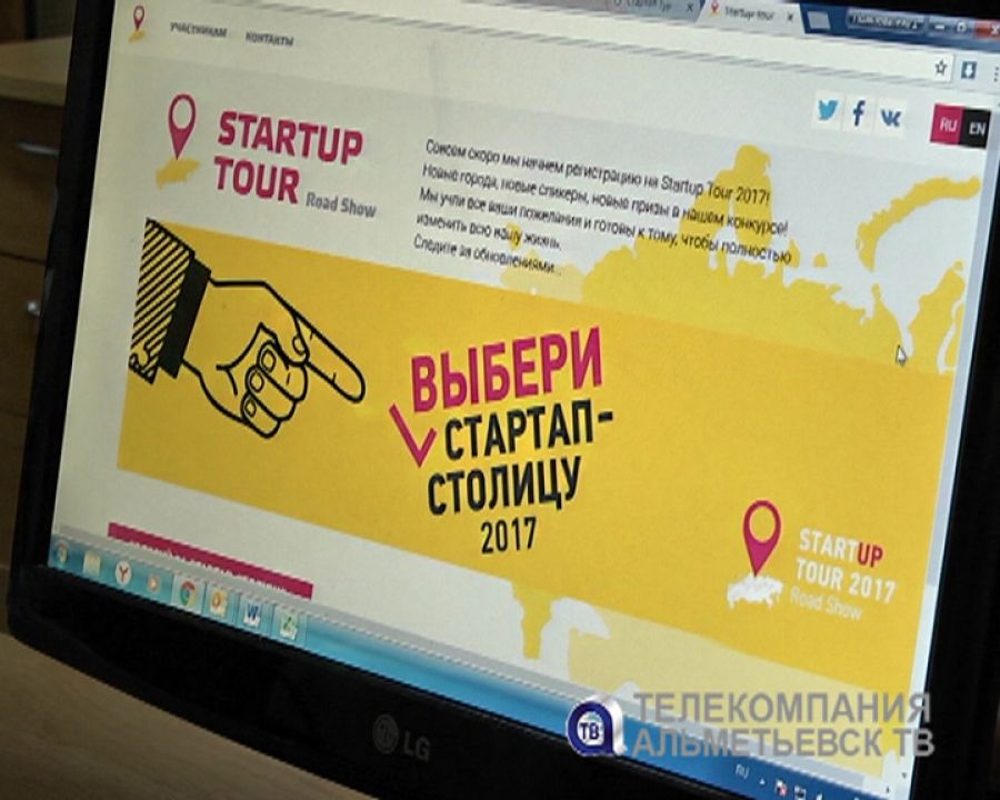 У Альметьевска есть шанс стать будущей стартап-столицей-2017