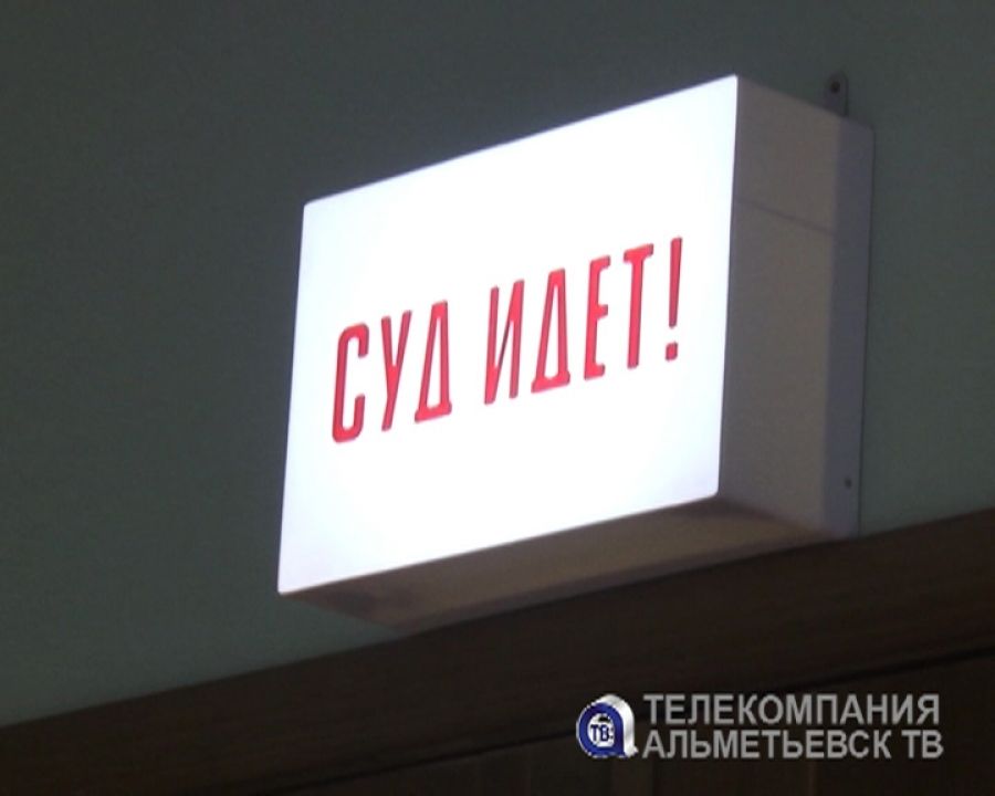 В Альметьевске судили телефонного мошенника из Самары