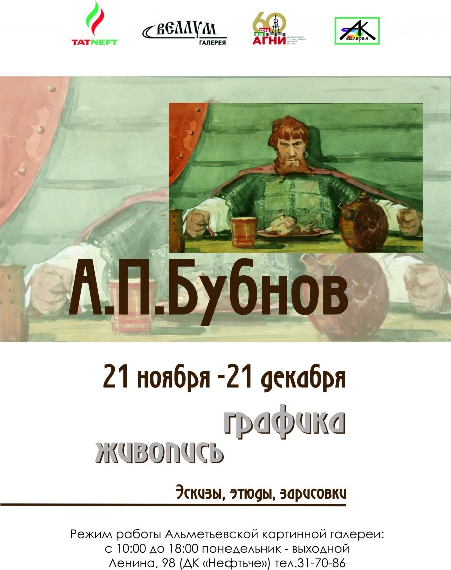 Выставка Александра Бубнова откроется в Альметьевской картинной галерее