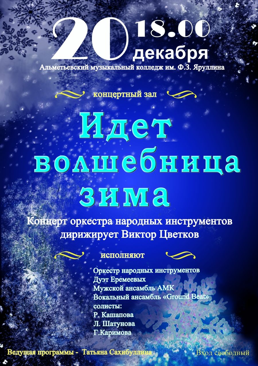Оркестр народных инструментов приглашает альметьевцев на концерт «Идет волшебница зима»