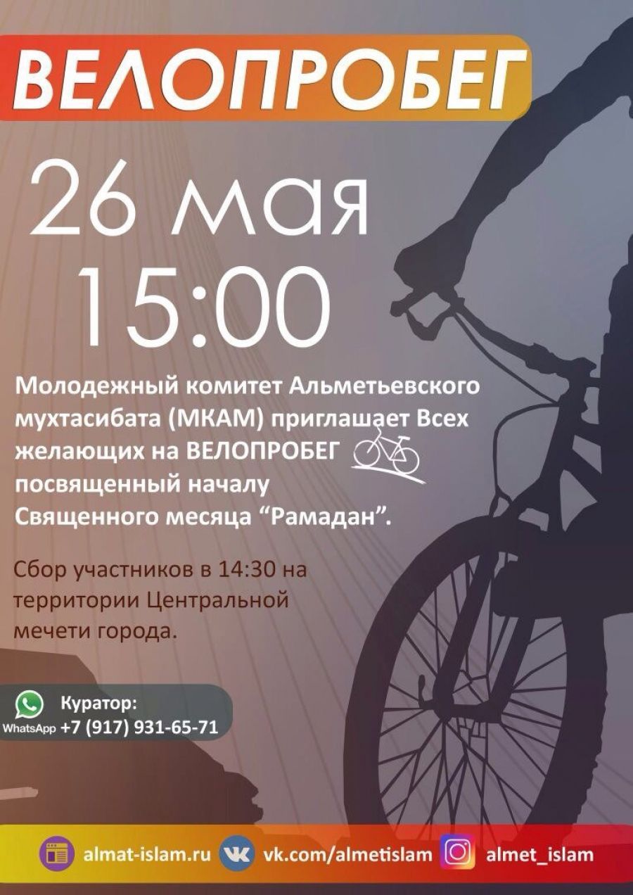 В Альметьевске пройдет мусульманский велопробег
