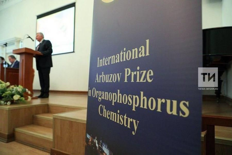 В Казани вручили международную Арбузовскую премию в области фосфорорганической химии