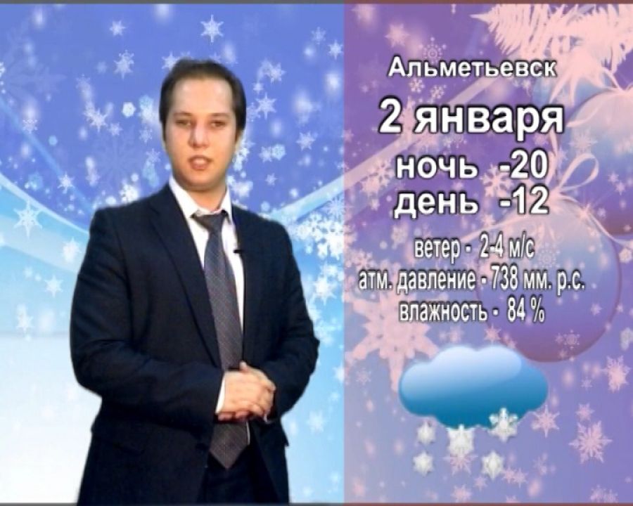 Прогноз погоды на 2 января от телекомпании "Альметьевск ТВ"