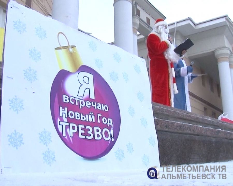 Клуб «Трезвый Альметьевск» призывает горожан к трезвому Новому году