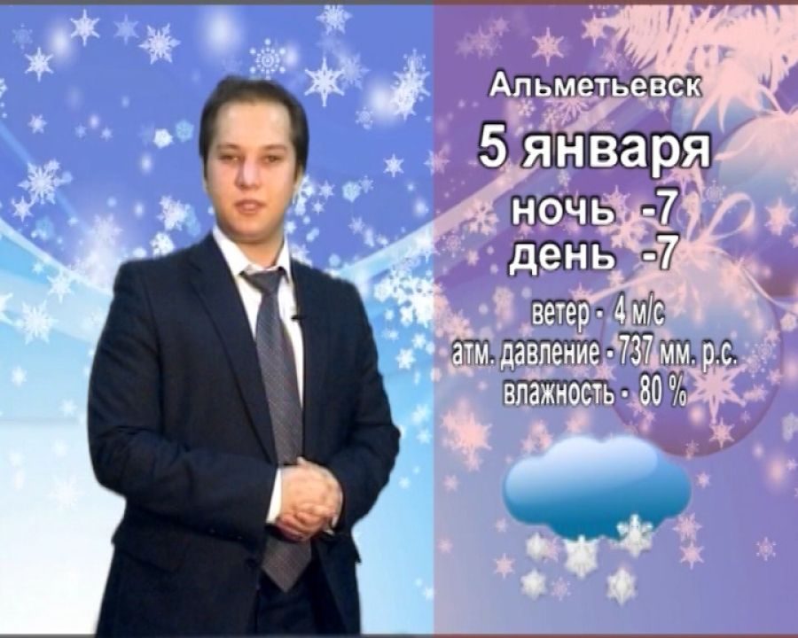 Прогноз погоды на 5 января от телекомпании "Альметьевск ТВ"