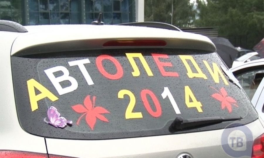Автоледи-2014: жительницы Альметьевска соревнуются в водительском мастерстве