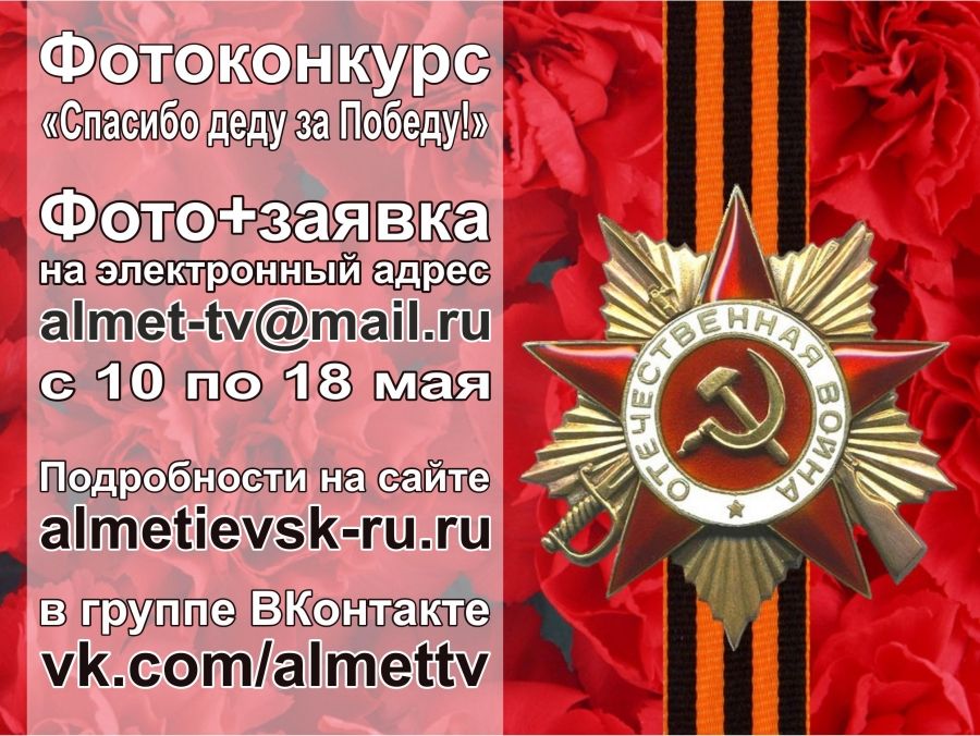 Телекомпания «Альметьевск ТВ» представляет фотоконкурс «Спасибо деду за Победу!»