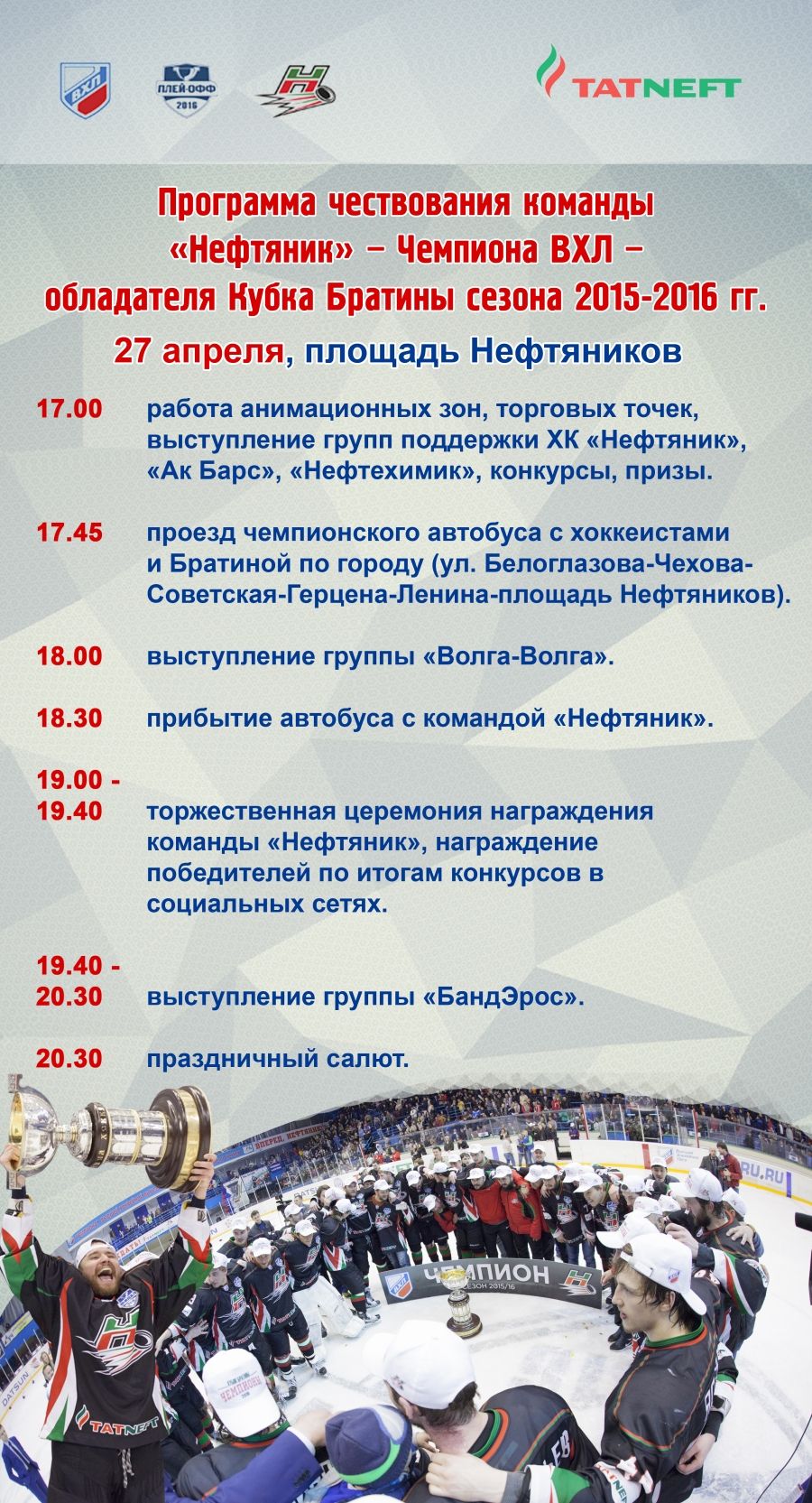 Большой праздник по поводу большой победы: в Альметьевске будут чествовать хоккеистов