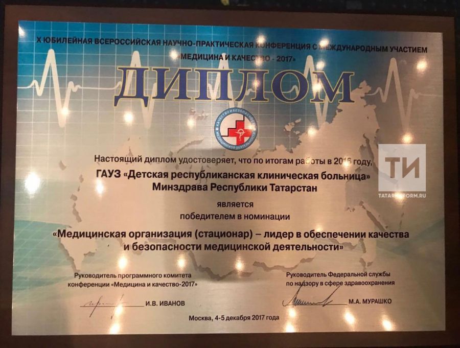 ДРКБ Казани признали лучшей медицинской организацией в России