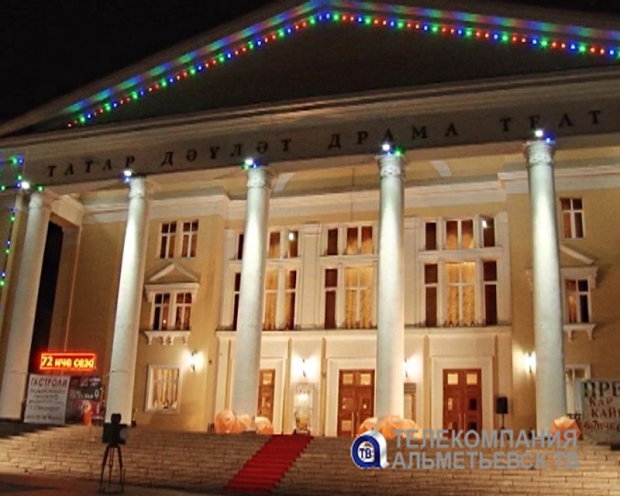 В Альметьевском татарском драматическом театре открылся 72 сезон