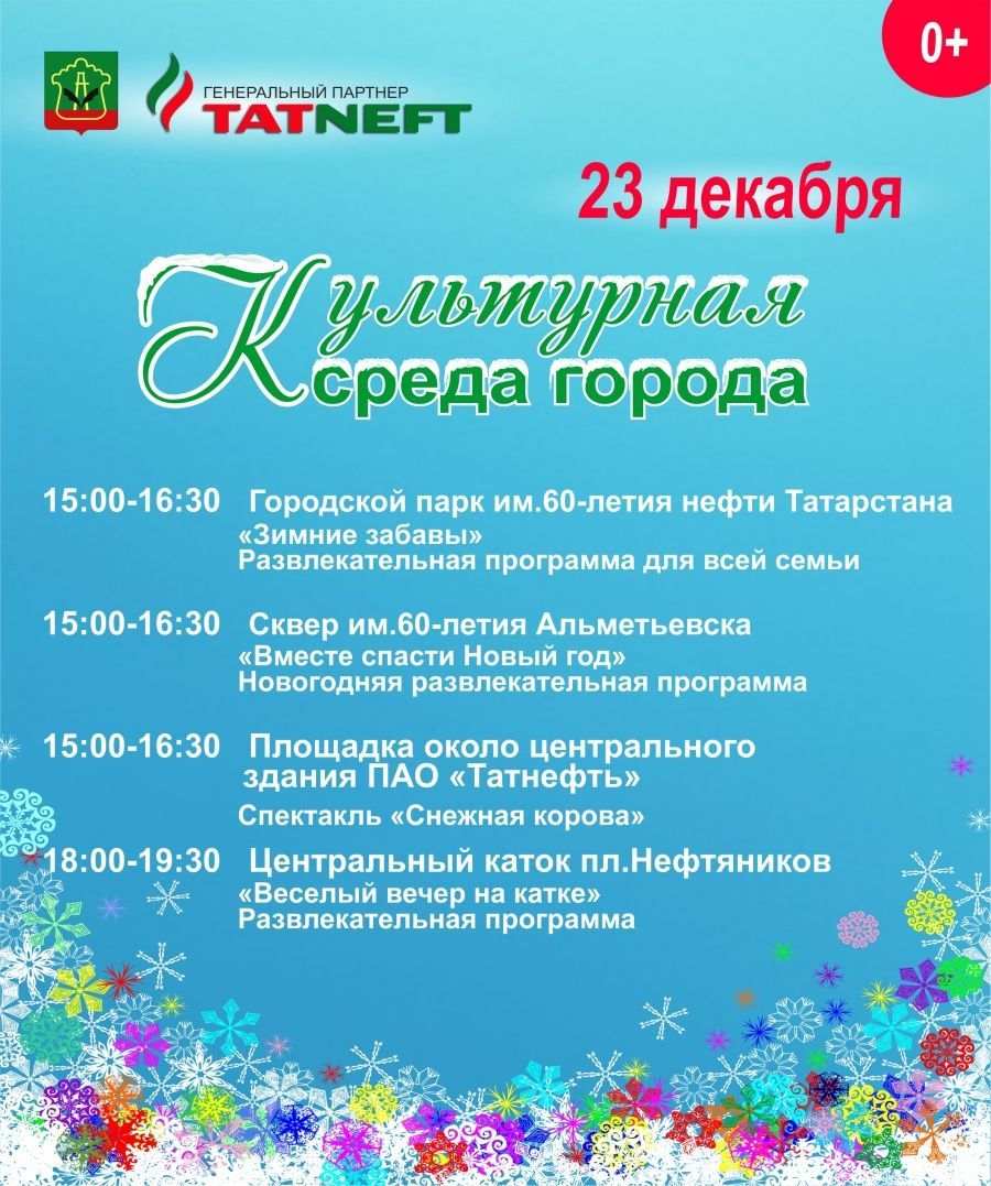 "Культурная среда города" приглашает 23 декабря жителей и гостей Альметьевска