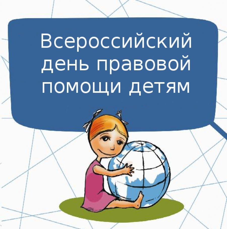 18 ноября в Альметьевске пройдет Всероссийский день правовой помощи детям