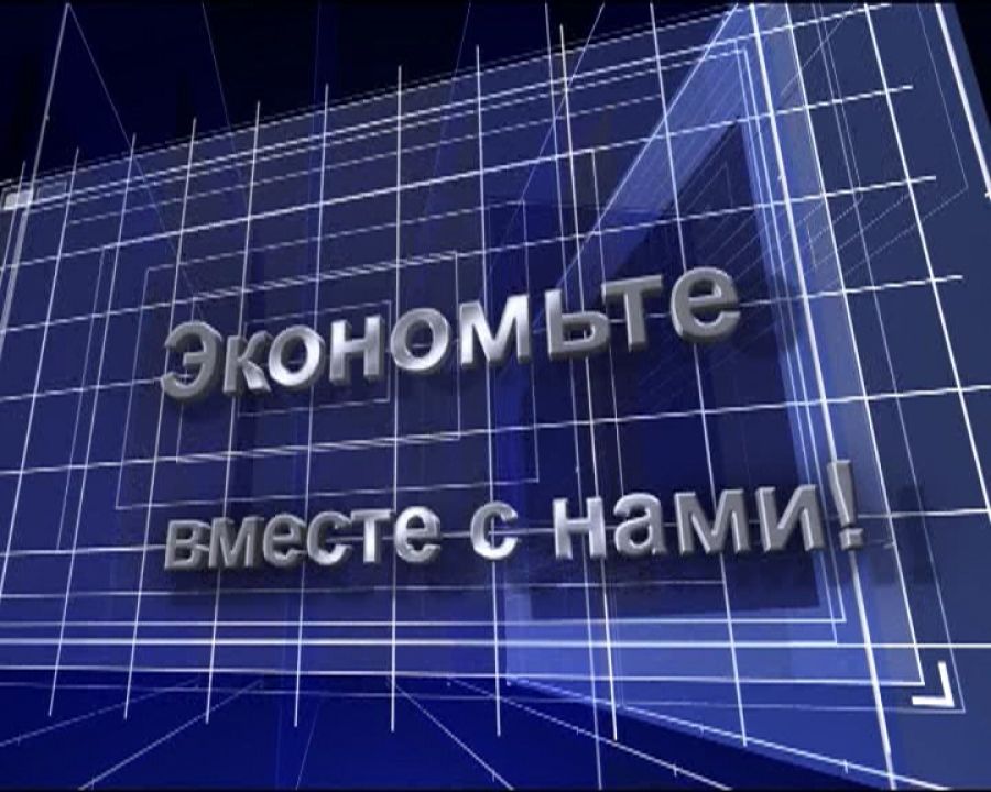 Экономьте вместе с "Альметьевск ТВ"!