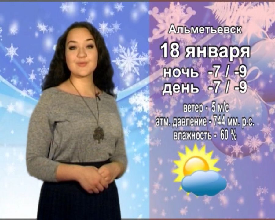 Прогноз погоды на воскресенье,18 января от телекомпании "Альметьевск ТВ"