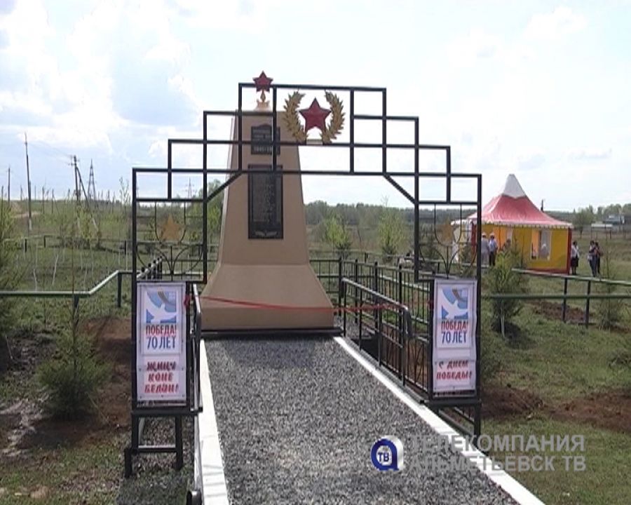 В Альметьевском районе открыт памятник воинам, павшим в Великой Отечественной войне
