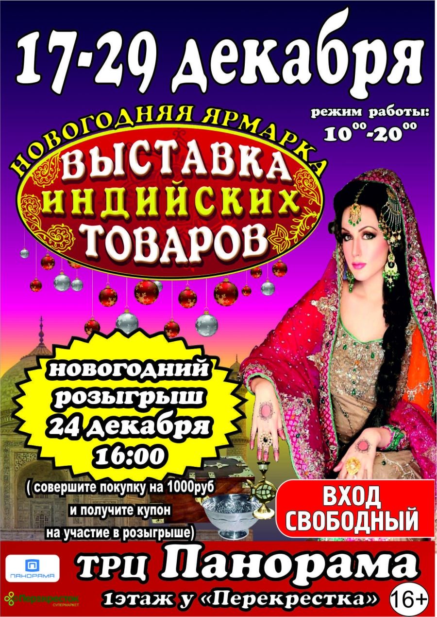 Международная выставочная компания «Indo Russia Expo" приглашает жителей и гостей города Альметьевска на большую ярмарку