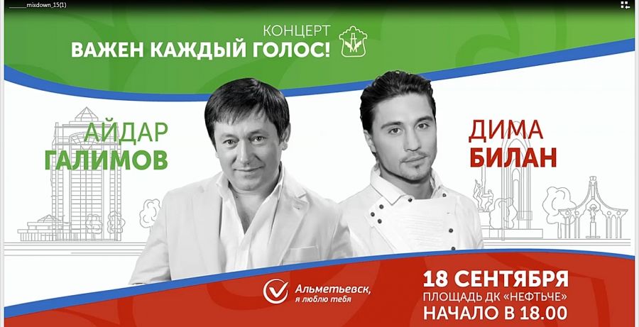 В день выборов в Альметьевске выступят Дима Билан и Айдар Галимов
