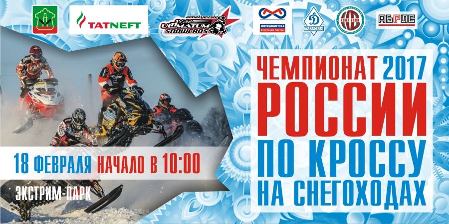В Альметьевске пройдет чемпионат по кроссу на снегоходах