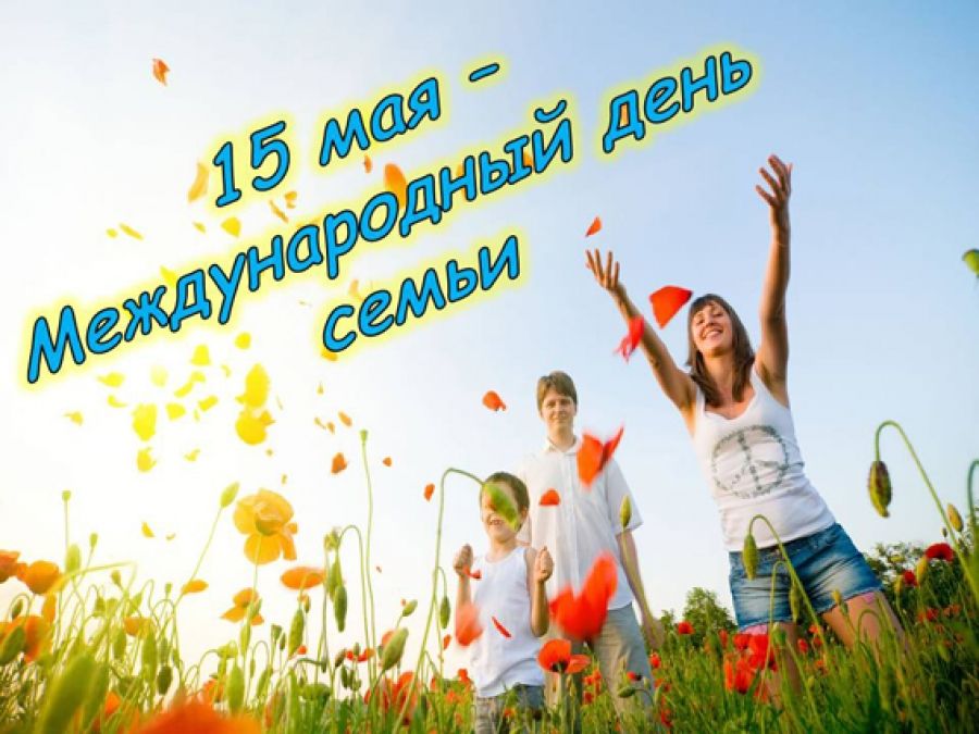В Альметьевске отметят Международный день семьи