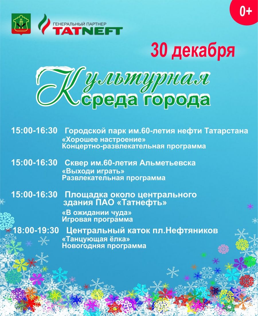 "Зимняя культурная среда города" приглашает 30 декабря жителей и гостей Альметьевска