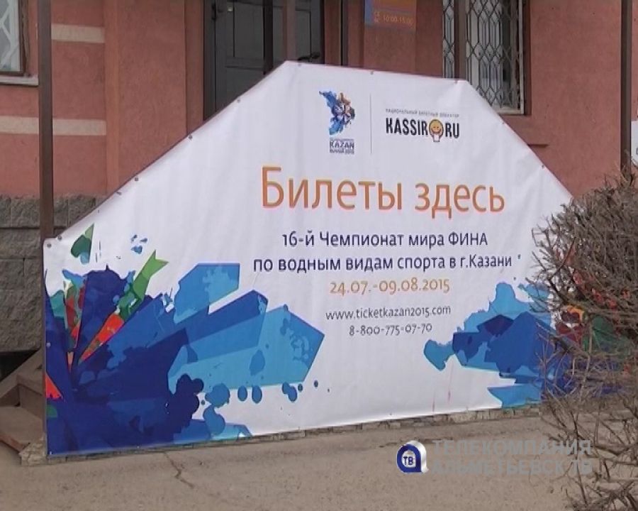 В Альметьевске открыта официальная касса чемпионата мира по водным видам спорта 2015