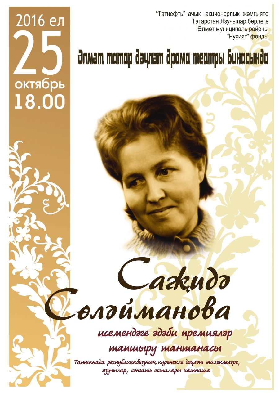 Вручение литературной премии Сажиды Сулеймановой состоится в Альметьевске