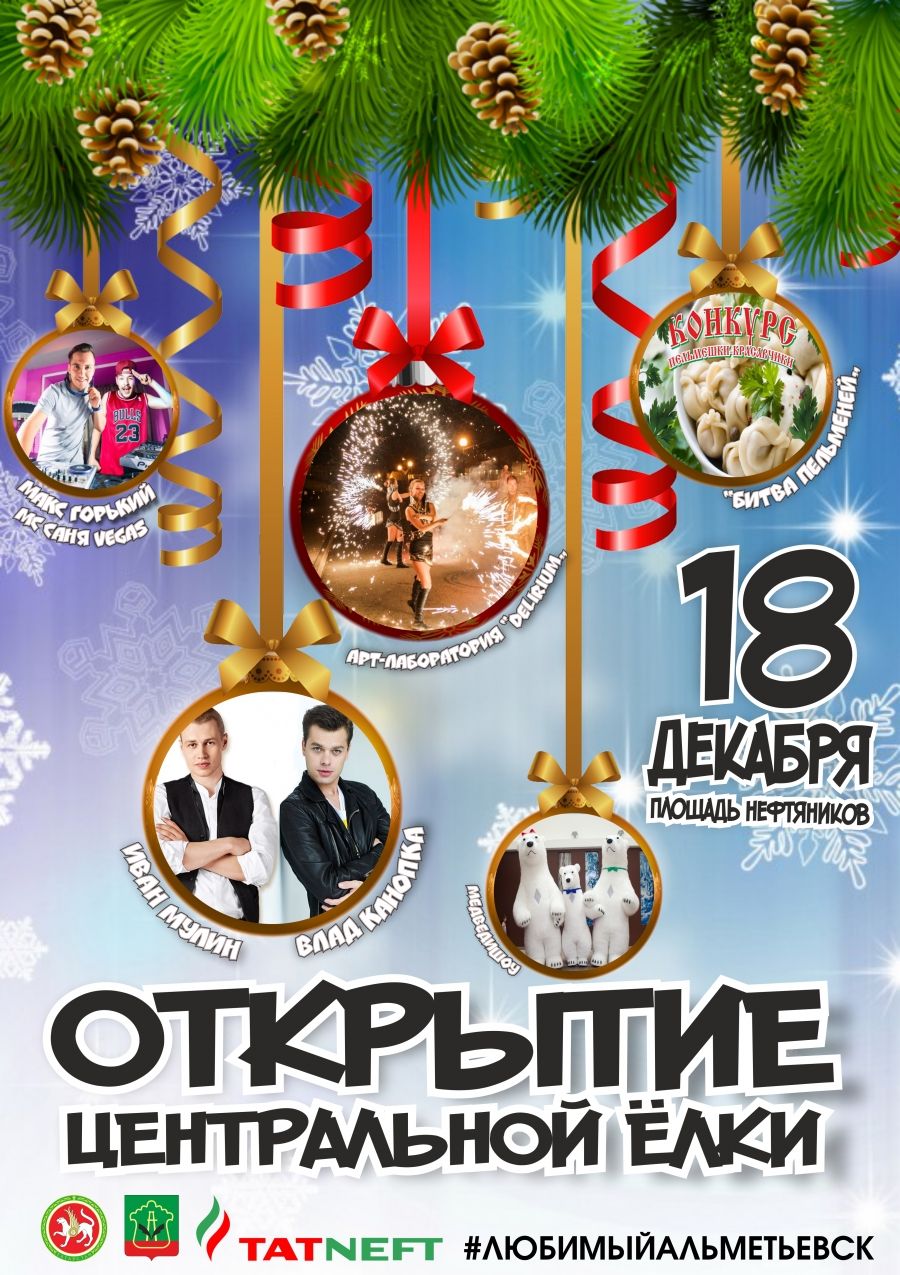 Открытие главной елки в Альметьевске состоится 18 декабря [АФИША]