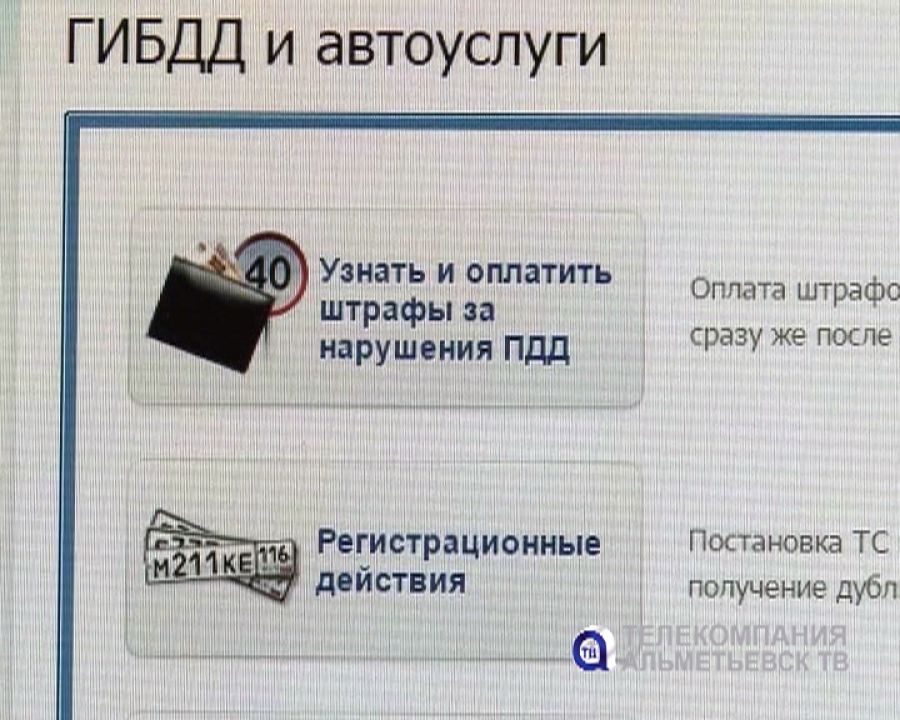 Альметьевцы могут оплатить штрафы ГИБДД на портале госуслуг Татарстана