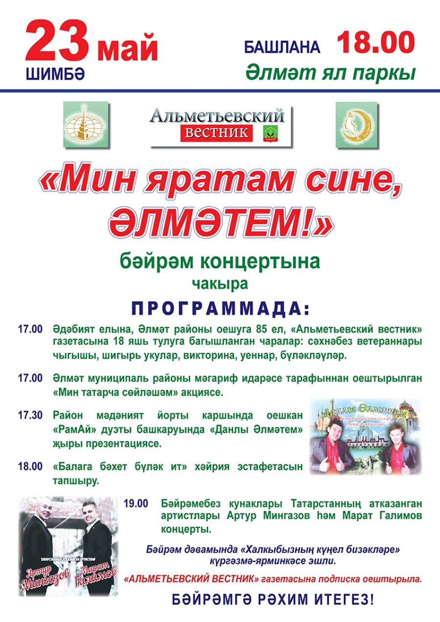 23 мая в 17.00 коллектив газеты "Альметьевский вестник" дарит праздник гостям и жителям города
