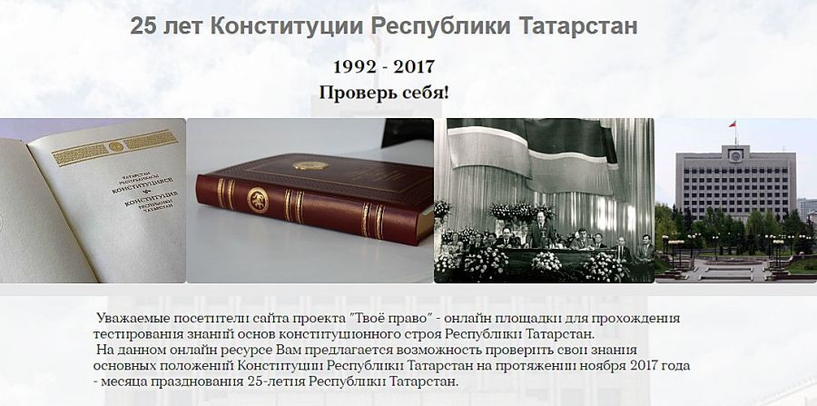 Более 600 татарстанцев проверили свои знания Конституции РТ