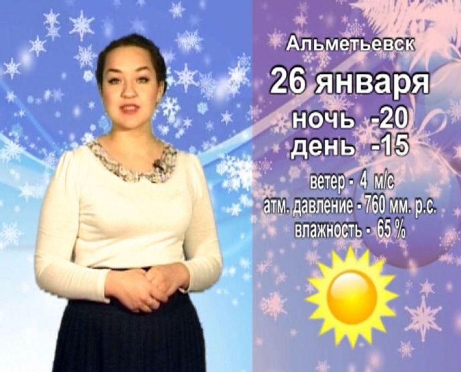 Прогноз погоды на 26 января от телекомпании "Альметьевск ТВ"