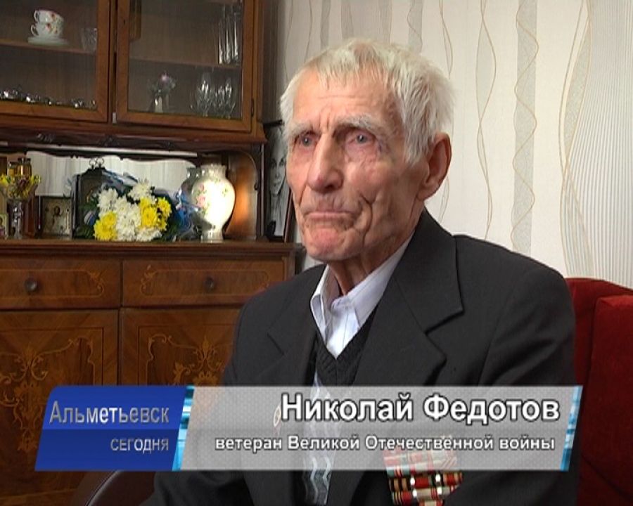 В Альметьевске ветерана войны Николая Федотова поздравили с 90-летием