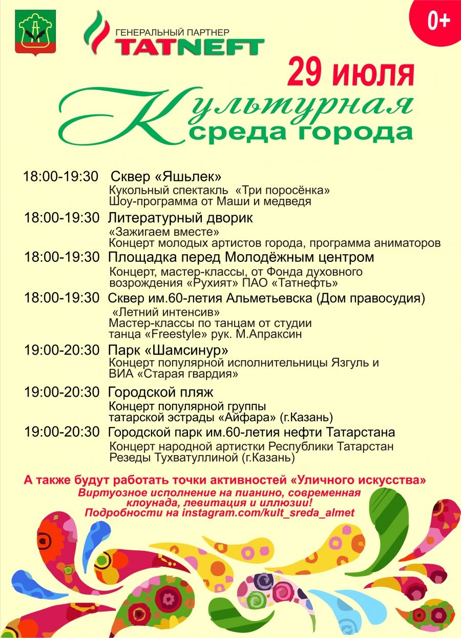 "Культурная среда" приглашает 29 июля жителей и гостей Альметьевска