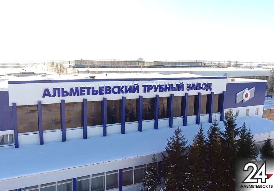 Альметьевский трубный завод подвел итоги года
