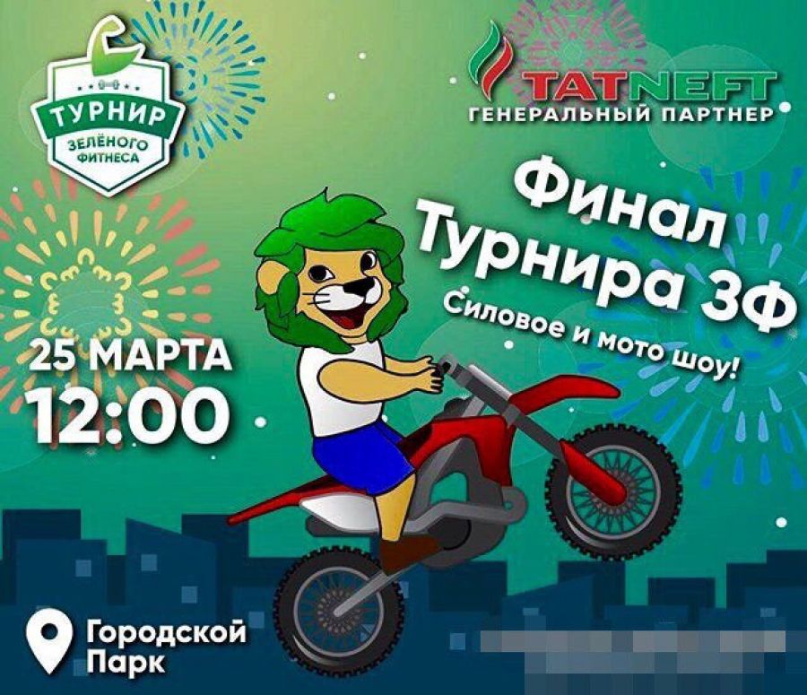 Экстремальное шоу, розыгрыш призов и работа фотокабины: в Альметьевске пройдет финал «Зеленого фитнеса»