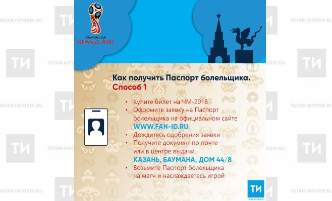 Получить паспорт болельщика в Казани можно в центре выдачи FAN ID на Баумана