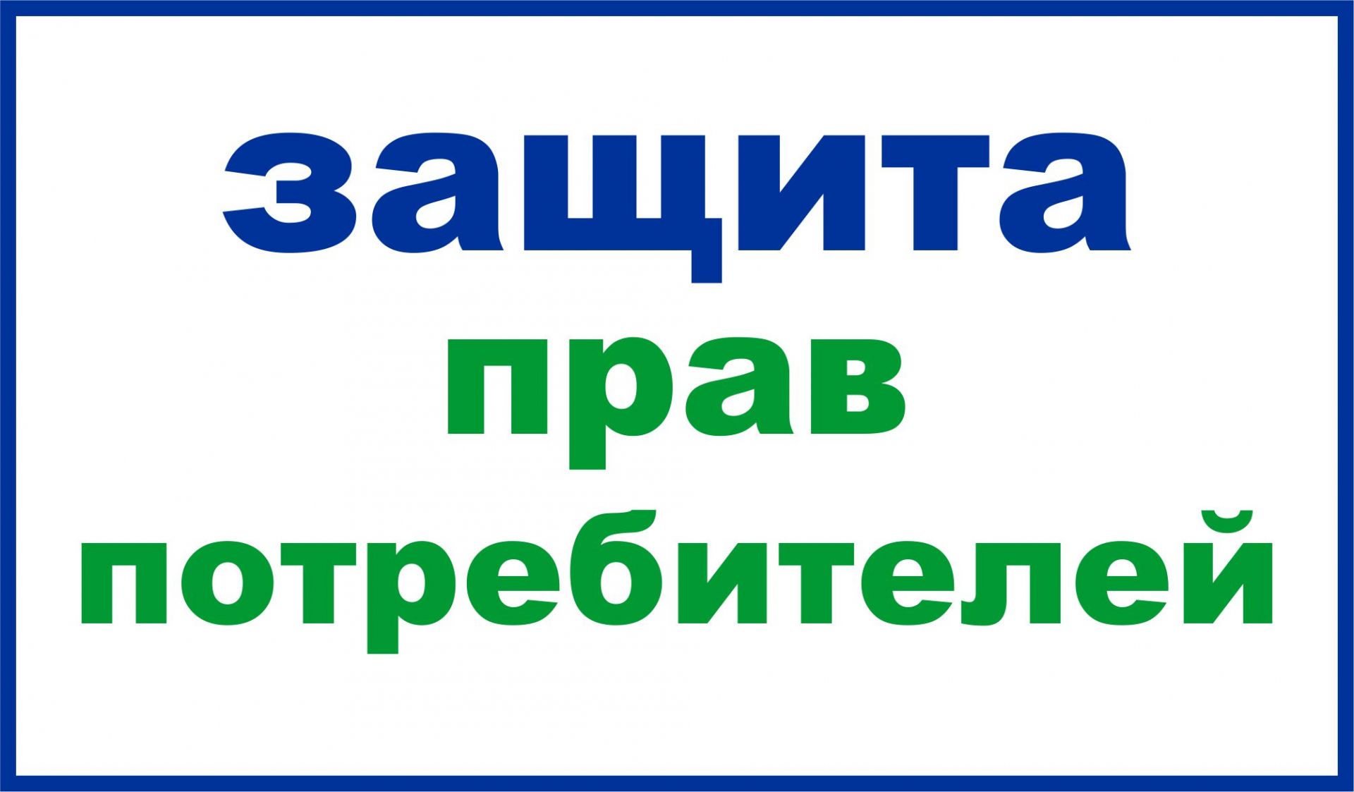 В РТ создали Координационный совет по защите прав потребителей