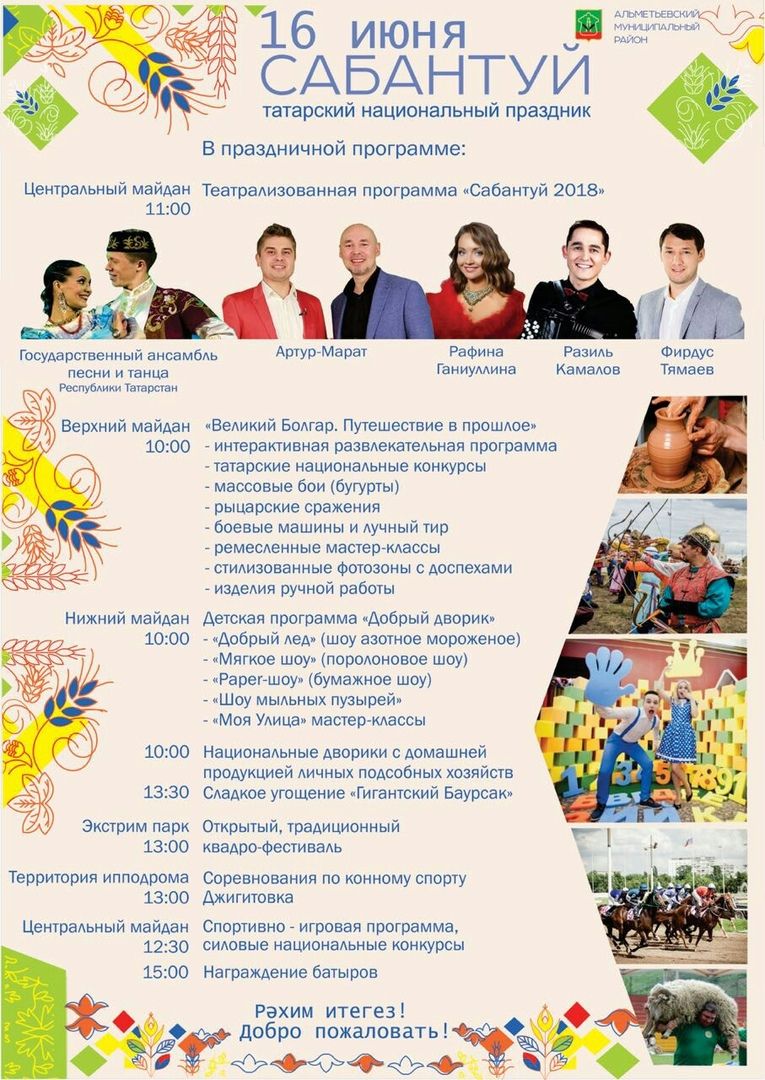 Обновленная афиша Сабантуя-2018 в Альметьевске