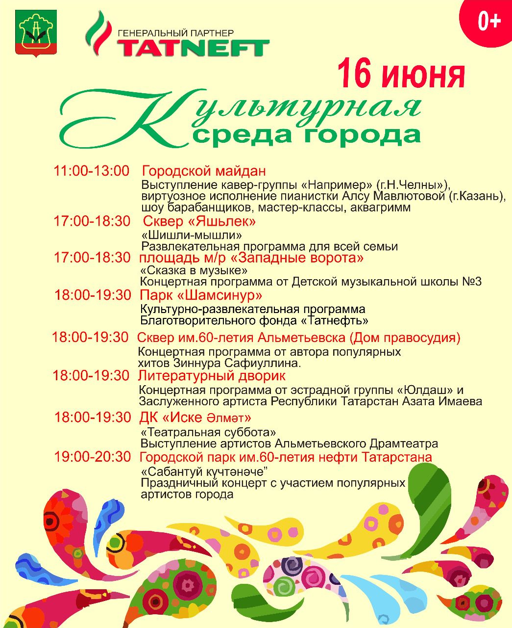 "Культурная среда города" приглашает 16 июня жителей и гостей Альметьевска