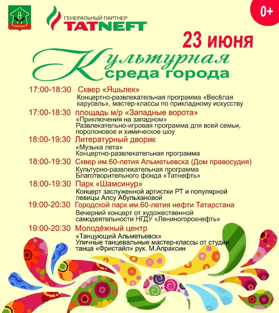 "Культурная среда города" приглашает 23 июня жителей и гостей Альметьевска