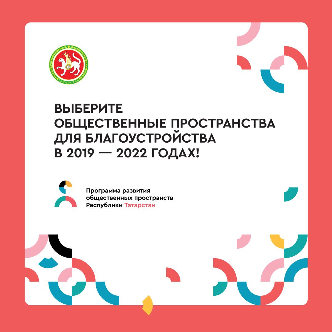 Онлайн-голосование за общественные пространства для благоустройства в 2019–2022 гг продлится до 20 июня